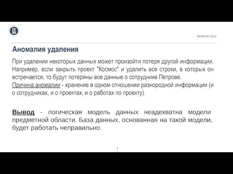 Аномалия удаления МИЭМ НИУ ВШЭ При удалении некоторых данных может произойти