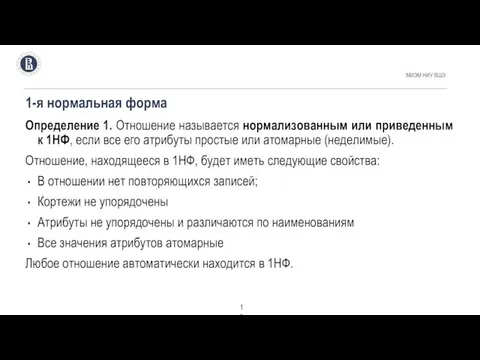 1-я нормальная форма МИЭМ НИУ ВШЭ Определение 1. Отношение называется нормализованным