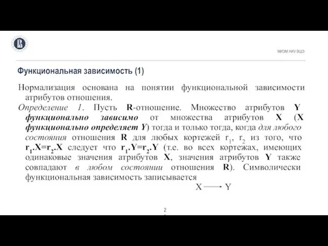 Функциональная зависимость (1) МИЭМ НИУ ВШЭ Нормализация основана на понятии функциональной