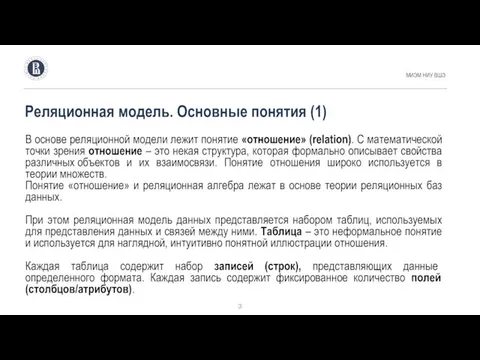 Реляционная модель. Основные понятия (1) МИЭМ НИУ ВШЭ В основе реляционной