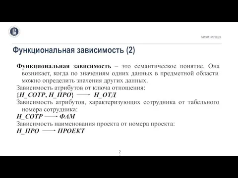 Функциональная зависимость (2) МИЭМ НИУ ВШЭ . Функциональная зависимость – это