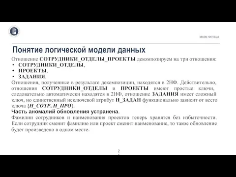 Понятие логической модели данных МИЭМ НИУ ВШЭ . Отношение СОТРУДНИКИ_ОТДЕЛЫ_ПРОЕКТЫ декомпозируем