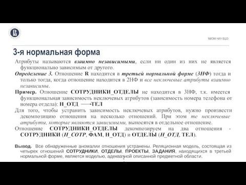 3-я нормальная форма МИЭМ НИУ ВШЭ . Атрибуты называются взаимно независимыми,