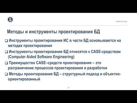 Методы и инструменты проектирования БД МИЭМ НИУ ВШЭ Инструменты проектирования ИС