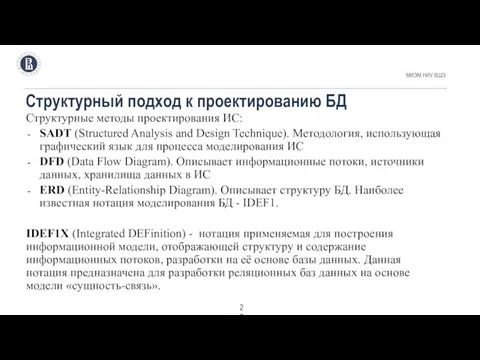 Структурный подход к проектированию БД МИЭМ НИУ ВШЭ . Структурные методы