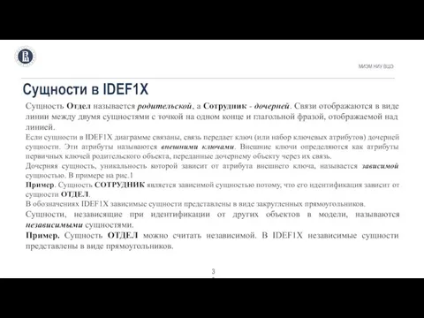 Сущности в IDEF1X МИЭМ НИУ ВШЭ . Cущность Отдел называется родительской,