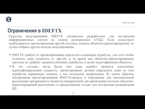 Ограничения в IDEF1X МИЭМ НИУ ВШЭ . Cредства моделирования IDEF1X специально