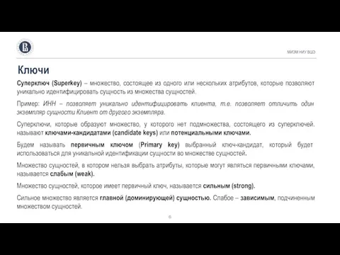 Суперключ (Superkey) – множество, состоящее из одного или нескольких атрибутов, которые