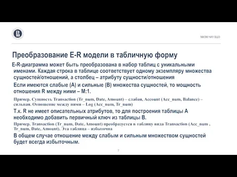 Преобразование E-R модели в табличную форму МИЭМ НИУ ВШЭ E-R-диаграмма может