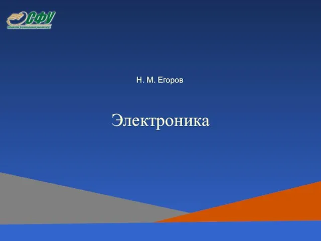 Н. М. Егоров Электроника