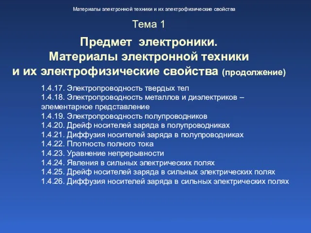 1.4.17. Электропроводность твердых тел 1.4.18. Электропроводность металлов и диэлектриков – элементарное