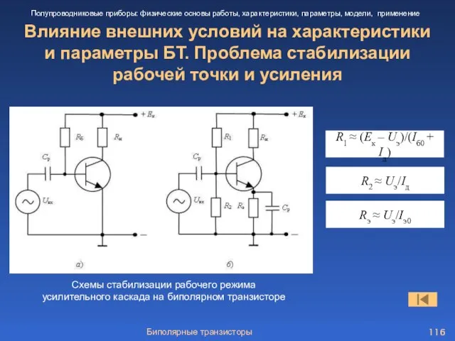 Биполярные транзисторы Влияние внешних условий на характеристики и параметры БТ. Проблема