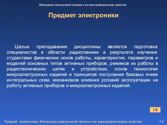 Предмет электроники. Материалы электронной техники и их электрофизические свойства Предмет электроники