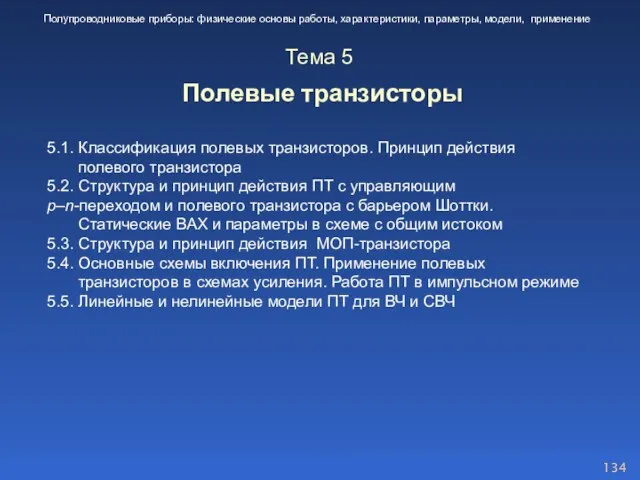 5.1. Классификация полевых транзисторов. Принцип действия полевого транзистора 5.2. Структура и