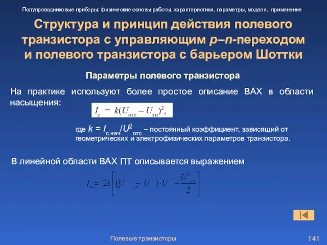 Полевые транзисторы Структура и принцип действия полевого транзистора с управляющим p–n-переходом