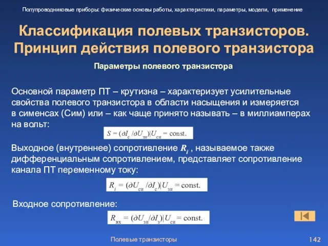 Полевые транзисторы Классификация полевых транзисторов. Принцип действия полевого транзистора Полупроводниковые приборы: