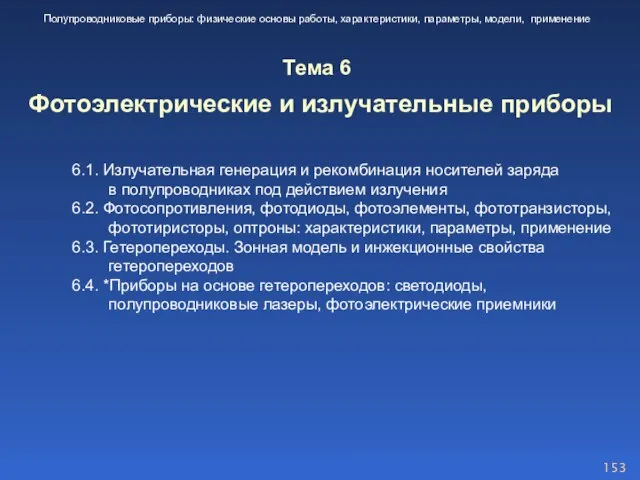 6.1. Излучательная генерация и рекомбинация носителей заряда в полупроводниках под действием