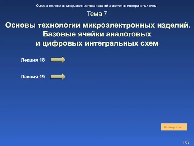 Тема 7 Основы технологии микроэлектронных изделий. Базовые ячейки аналоговых и цифровых