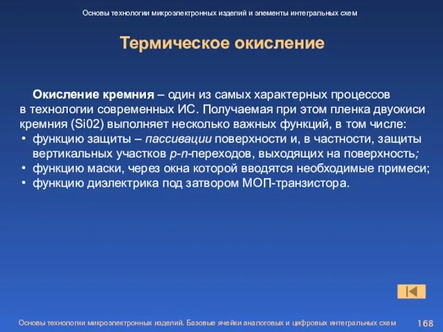 Термическое окисление Основы технологии микроэлектронных изделий и элементы интегральных схем Окисление