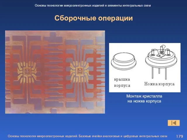 Сборочные операции Основы технологии микроэлектронных изделий и элементы интегральных схем Монтаж