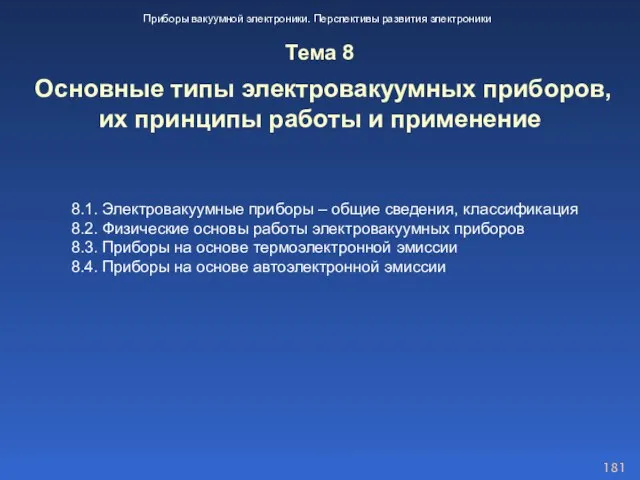 8.1. Электровакуумные приборы – общие сведения, классификация 8.2. Физические основы работы