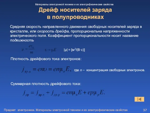 Предмет электроники. Материалы электронной техники и их электрофизические свойства Дрейф носителей