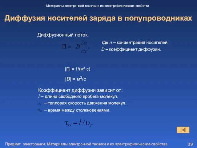 Предмет электроники. Материалы электронной техники и их электрофизические свойства Диффузия носителей