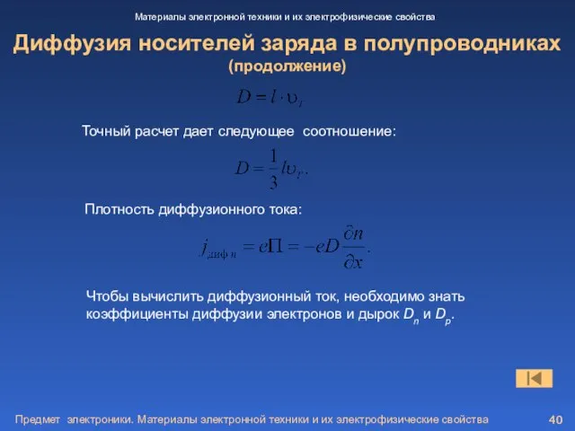 Предмет электроники. Материалы электронной техники и их электрофизические свойства Диффузия носителей