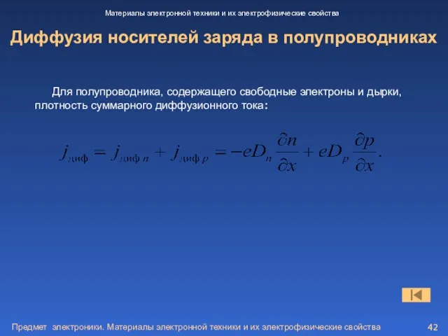 Предмет электроники. Материалы электронной техники и их электрофизические свойства Диффузия носителей