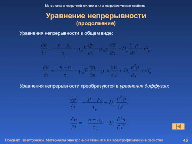 Предмет электроники. Материалы электронной техники и их электрофизические свойства Уравнение непрерывности