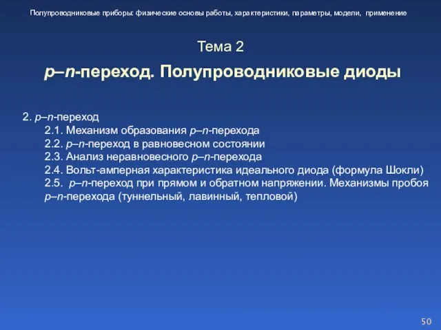 2. p–n-переход 2.1. Механизм образования p–n-перехода 2.2. p–n-переход в равновесном состоянии