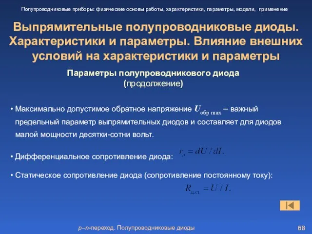 p–n-переход. Полупроводниковые диоды Выпрямительные полупроводниковые диоды. Характеристики и параметры. Влияние внешних