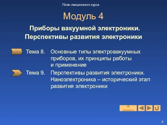 Тема 8. Основные типы электровакуумных приборов, их принципы работы и применение