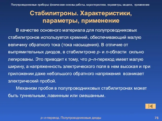 p–n-переход. Полупроводниковые диоды Стабилитроны. Характеристики, параметры, применение Полупроводниковые приборы: физические основы