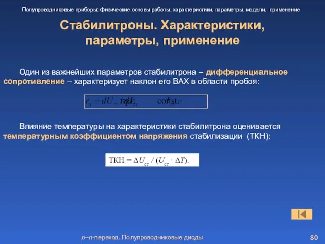 p–n-переход. Полупроводниковые диоды Стабилитроны. Характеристики, параметры, применение Полупроводниковые приборы: физические основы