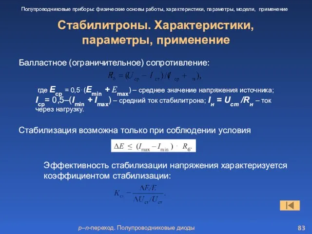 p–n-переход. Полупроводниковые диоды Стабилитроны. Характеристики, параметры, применение Полупроводниковые приборы: физические основы