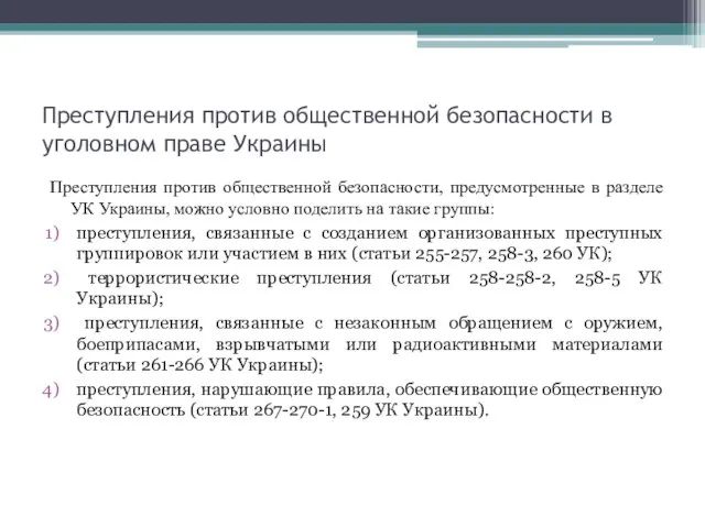 Преступления против общественной безопасности в уголовном праве Украины Преступления против общественной