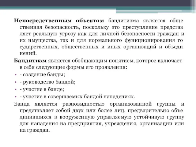 Непосредственным объектом бандитизма является обще­ственная безопасность, поскольку это преступление представ­ляет реальную