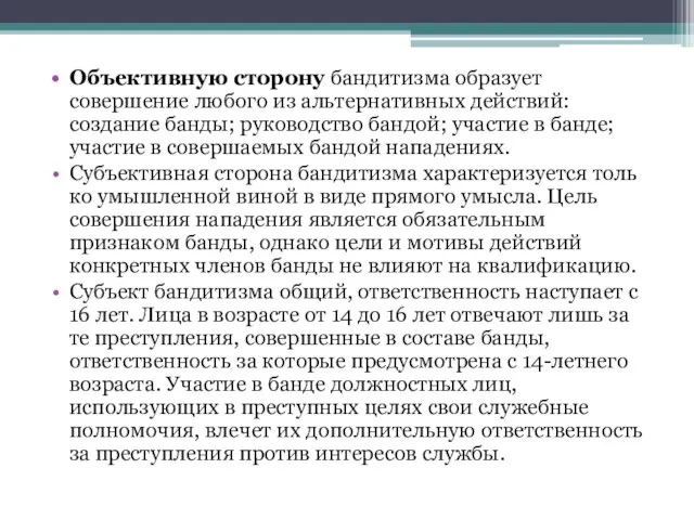 Объективную сторону бандитизма образует совершение любого из альтернативных действий: создание банды;