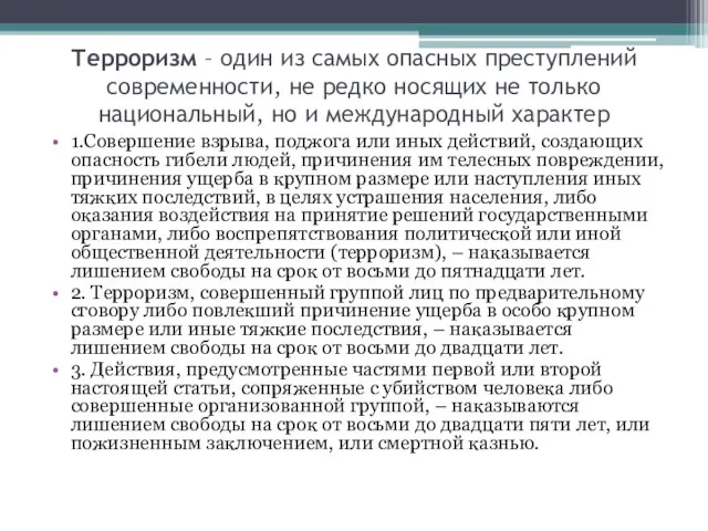 Терроризм – один из самых опасных преступлений современности, не редко носящих