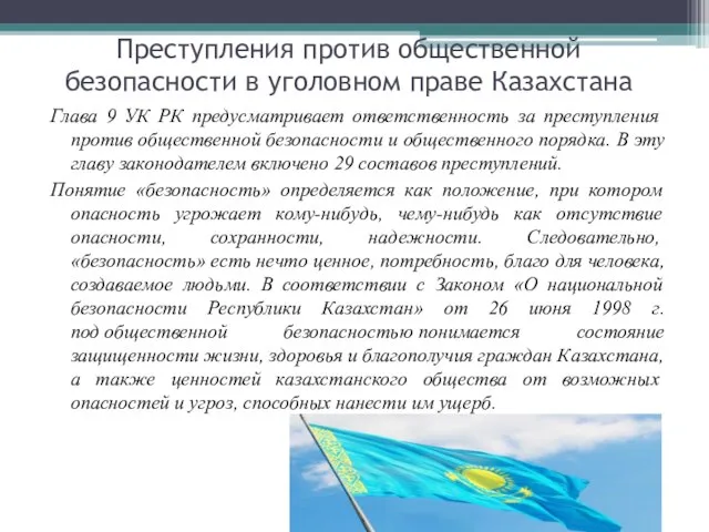 Преступления против общественной безопасности в уголовном праве Казахстана Глава 9 УК