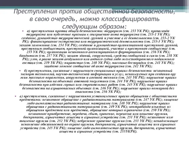 Преступления против общественной безопасности, в свою очередь, можно классифицировать следующим образом: