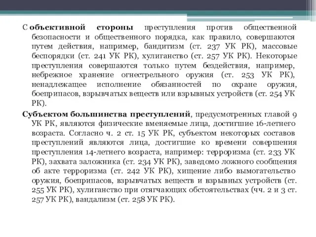 С объективной стороны преступления против общественной безопасности и общественного порядка, как