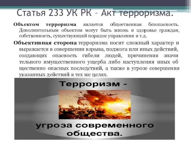 Статья 233 УК РК – Акт терроризма. Объектом терроризма является общественная