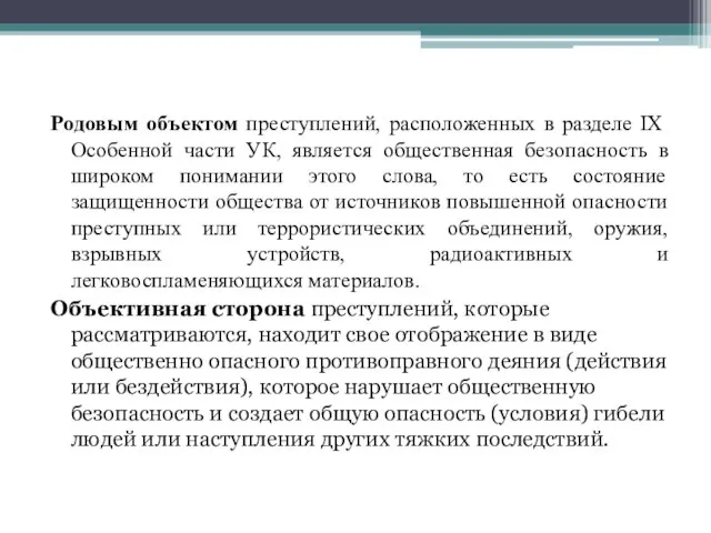 Родовым объектом преступлений, расположенных в разделе IX Особенной части УК, является