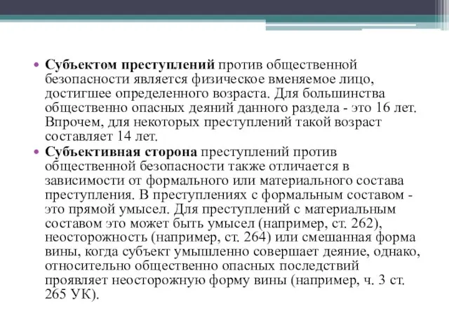 Субъектом преступлений против общественной безопасности является физическое вменяемое лицо, достигшее определенного