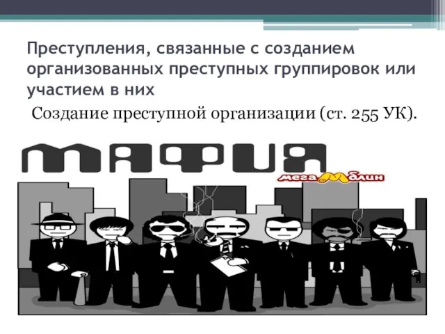 Преступления, связанные с созданием организованных преступных группировок или участием в них