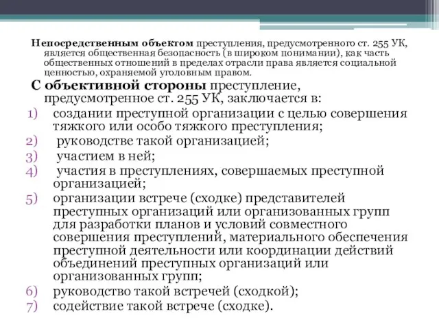 Непосредственным объектом преступления, предусмотренного ст. 255 УК, является общественная безопасность (в