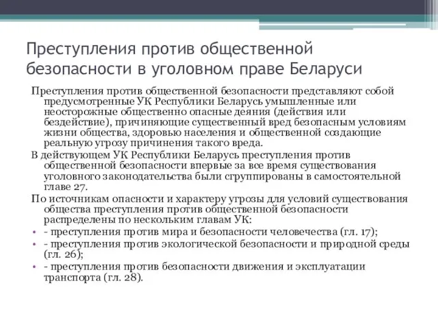 Преступления против общественной безопасности в уголовном праве Беларуси Преступления против общественной