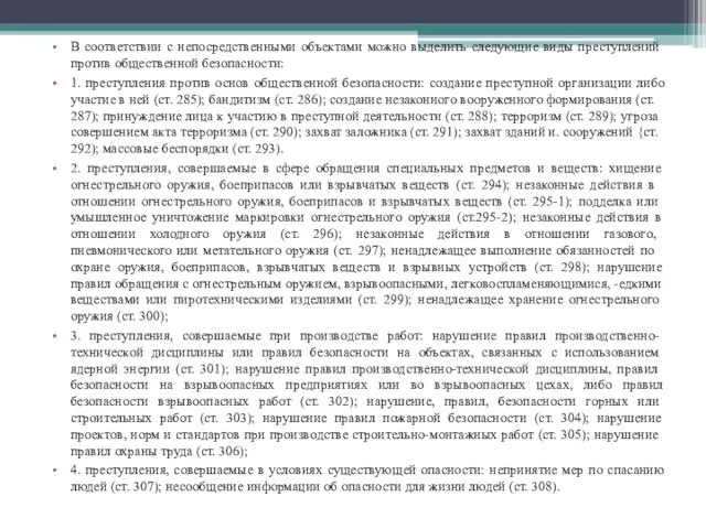 В соответствии с непосредственными объектами можно вы­делить следующие виды преступлений против